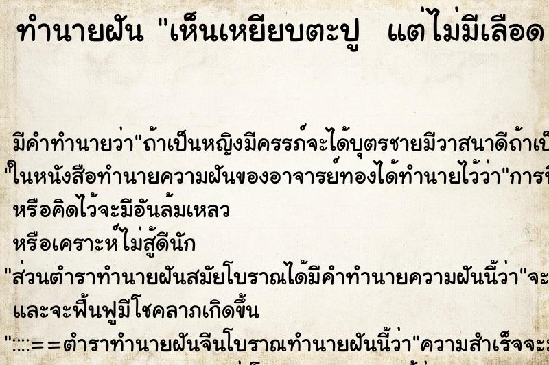 ทำนายฝัน เห็นเหยียบตะปู  แต่ไม่มีเลือด 